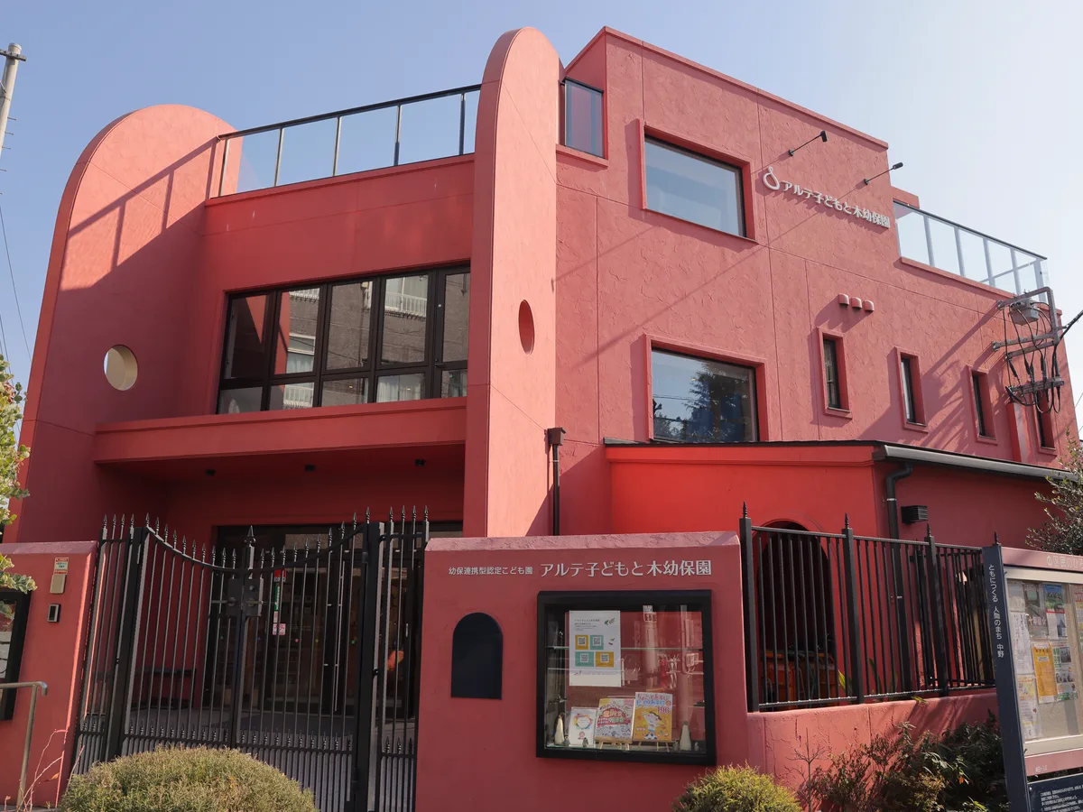 アルテ子どもと木幼保園の園舎外観（JR中野駅 徒歩7〜8分）