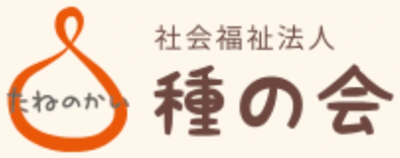社会福祉法人 種の会